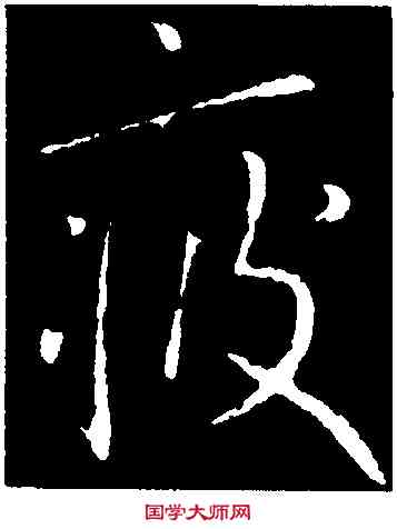 疲,虞世南,書法字典